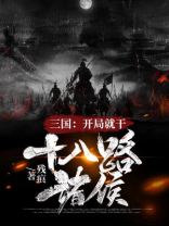 三国:开局就干十八路诸侯 小说
