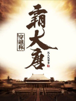 大学生穿越回大唐称霸全世界