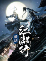 藏剑江湖缘