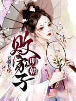 明朝败家子番外