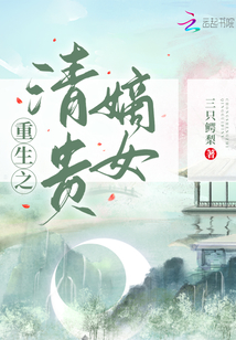 重生之清贵嫡女txt