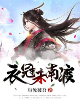 衣冠未南渡 尔汝彼吾