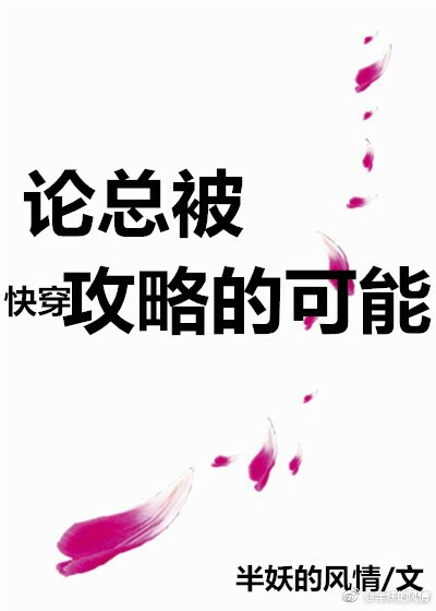 论总被攻略的可能[快穿] 作者:半妖的风情