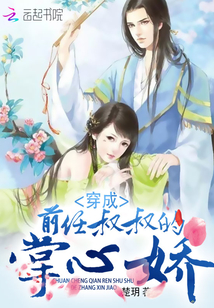 穿成前任叔叔的掌心娇陆霜天不是太子妃是哪一章