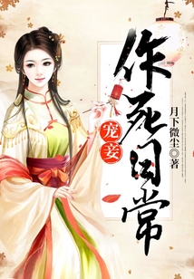 宠妾作死日常完颜婉兮