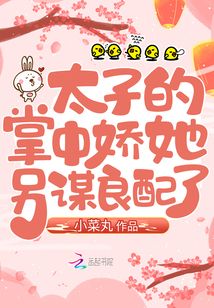 太子的掌中娇她另谋良配了讲的什么