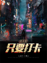 打卡签到就能变强小说