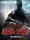 特种兵之最强荣耀