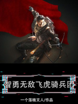 智勇无敌飞虎骑兵团在线观看