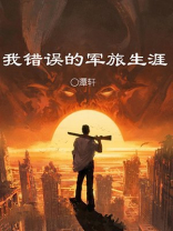 我错误的军旅生涯电视剧在线观看