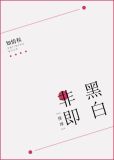[排球]非黑即白