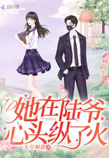 她在陆爷心头纵了火全文免费