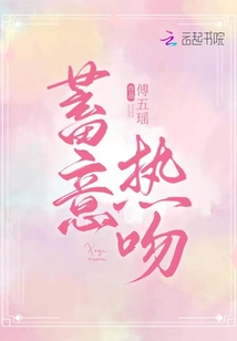 蓄意热吻小说TXT下载百度云