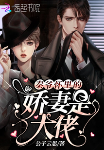 秦爷怀里娇要是大佬