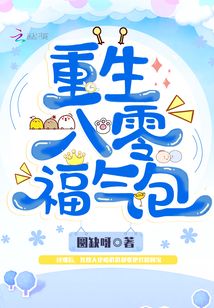 重生八零福气包 小说