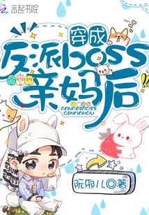 穿成反派boss亲妈后免费阅读全文