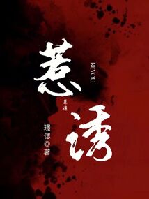 惹诱 Z
