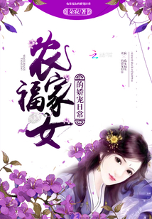 农家福女的娇宠日常 小说
