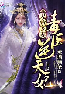 逆天毒妃有点狂 小说