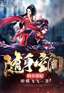 随身空间的小毒妃有几个男主