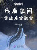 穿越带娃带空间致富