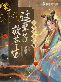 上辈子当团宠,这辈子救苍生的小说