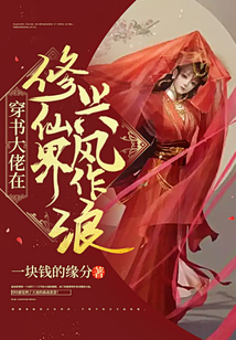 穿书大佬在修仙界兴风作浪 一块钱的缘份