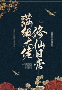 满级大佬修仙日常小说