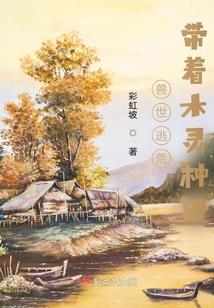 兽世逃荒:带着木灵种田 免费