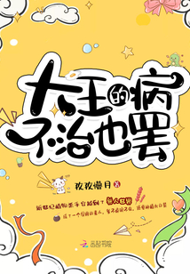 大王的病已经深入骨髓