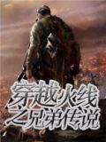 穿越火线之兄弟传说2