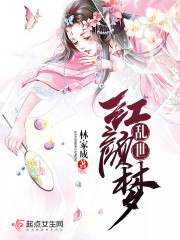 乱世红颜梦男主什么时候出场