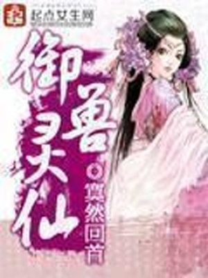 御兽灵仙百度云