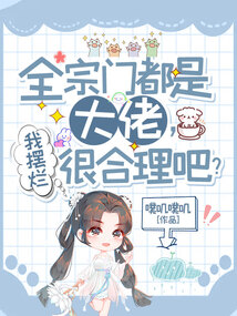 全宗门都是大佬,我摆烂很合理吧?男主是谁