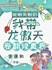 退婚失败后我带龙傲天卷翻修真界言无弹窗