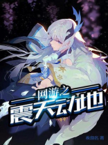 网游之名震天下