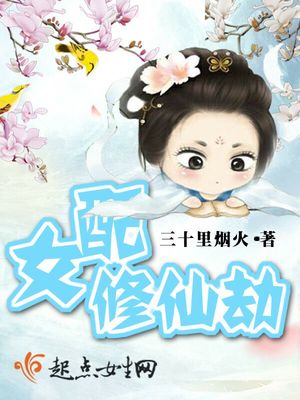 女配修仙劫小说