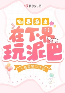 仙界净土我在下界捏泥巴
