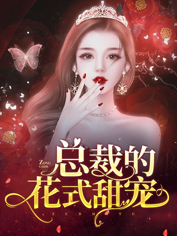 大佬总裁花式宠