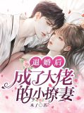 退婚后,成了大佬的小撩妻