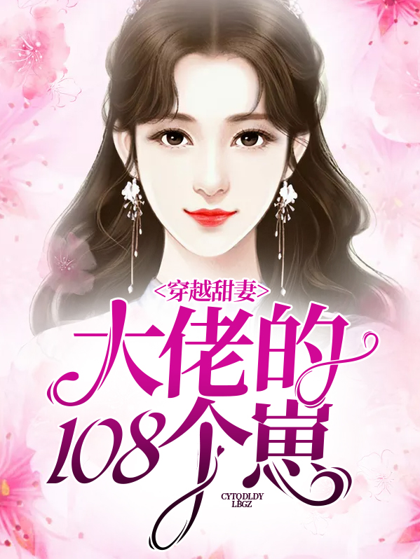 甜妻是大佬 得宠