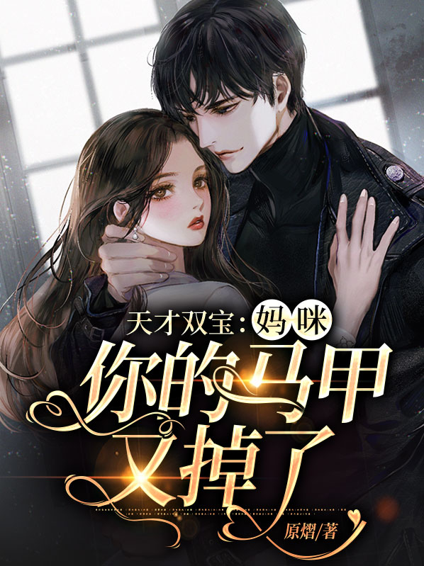 天才萌宝,妈咪马甲又掉了