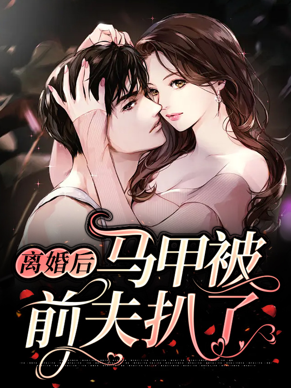 离婚后马甲被前夫扒了又叫什么小说