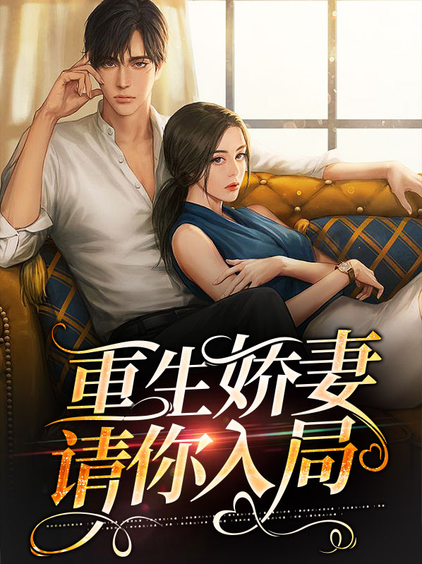 重生娇妻强势归来温情