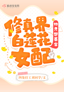 白莲花女主修真记