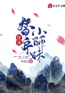 穿成替身小师妹用计要坑大师兄适得其反获机缘