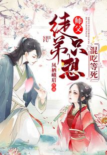 师父徒弟只想混吃等死下载