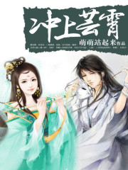 冲上云霄异世修仙记
