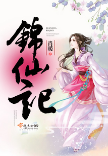 锦仙记免费