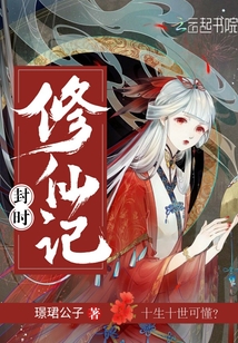 修灵封仙记